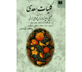کتاب کلیات سعدی اثر سعدی